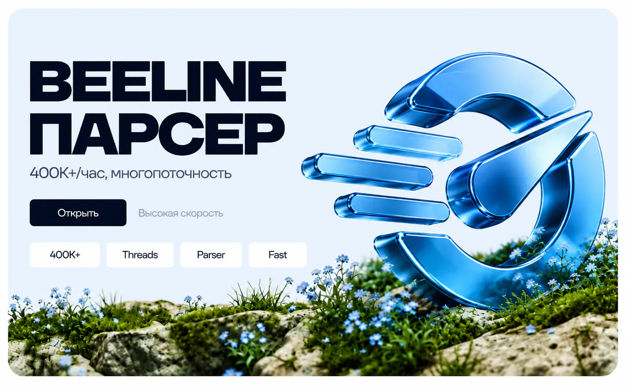 Скриншот проекта Beeline парсер