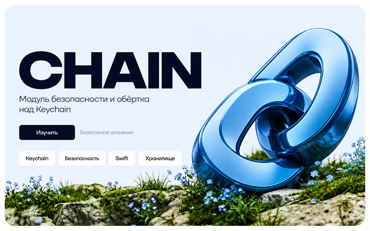 Скриншот проекта Chain
