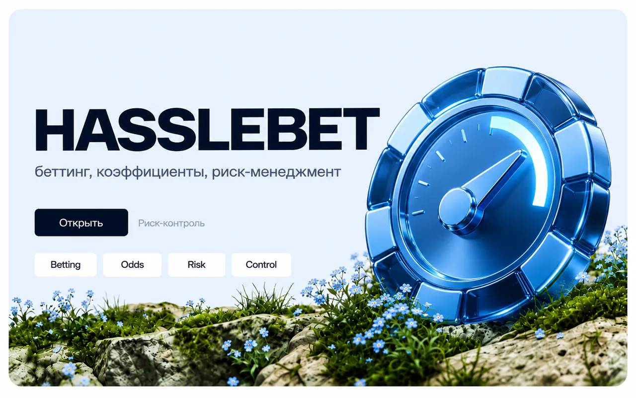 Скриншот проекта HassleBet