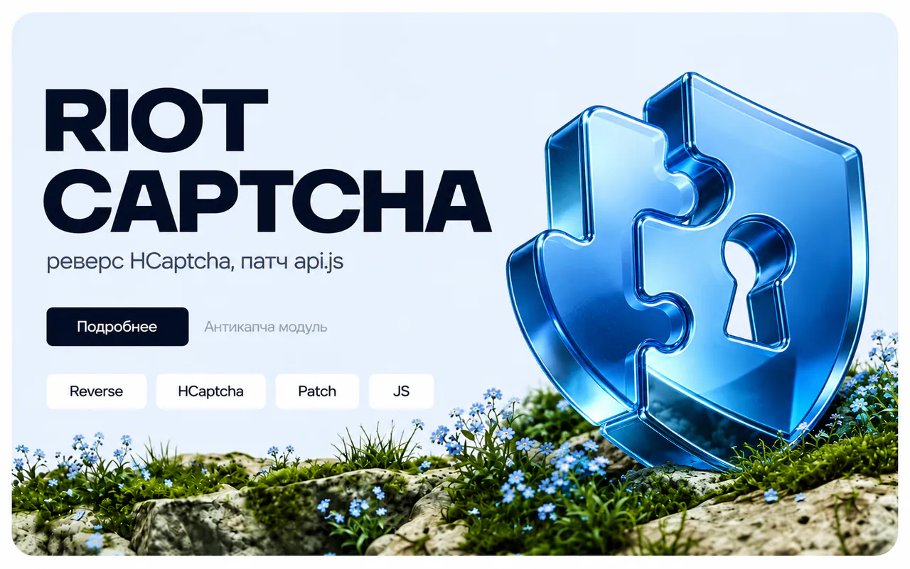 Скриншот проекта Riot Captcha