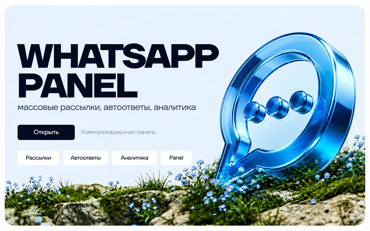 Скриншот проекта WhatsApp Panel